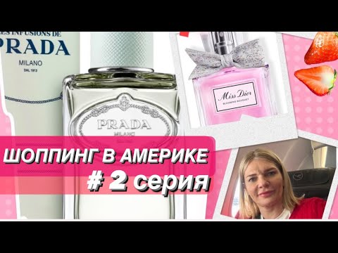 Видео: 🌺ШОППИНГ В АМЕРИКЕ✨Уход, декоративка, обувь и парфюмки 👌