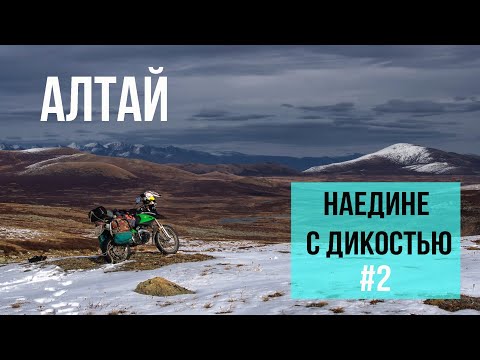 Видео: В снегах Алтая. Одиночное путешествие на мотоцикле вне дорог и разума 2