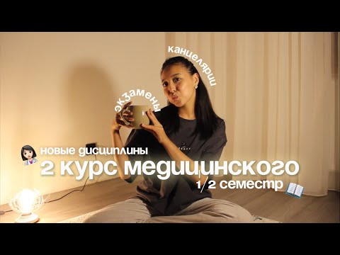 Видео: 2 КУРС МЕДИЦИНСКОГО: новые дисциплины/экзамены/канцелярии *КрасГМУ🫀👩🏻‍⚕️