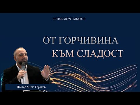 Видео: От Горчивина към Сладост l Пастор Мичо Горанов l Ветил - Montabaur