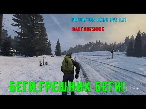 Видео: PREDATORS HARD PVE DayZ 1.21#3 Беги,Грешник беги!