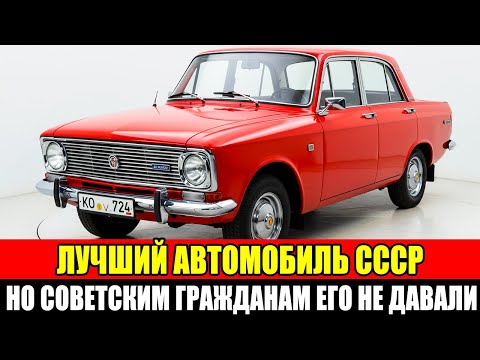 Видео: Автомобиль, который покупали ВСЕ — кроме советских людей