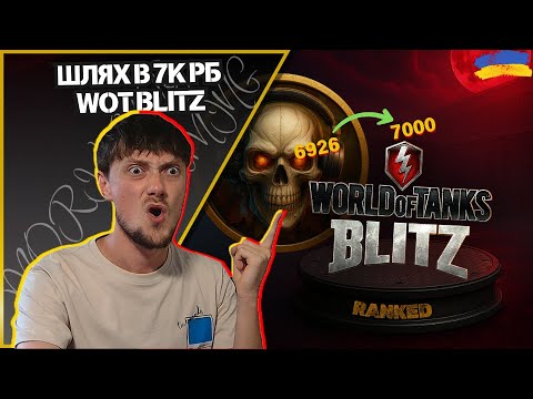 Видео: 💛💙Добиваємо 7к РБ | 6926 | RANKED | Tournament | #wotblitz #MORIARTY__GAMING