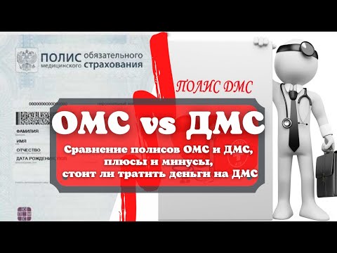 Видео: Полис ОМС и полис ДМС, в чём принципиальная разница.
