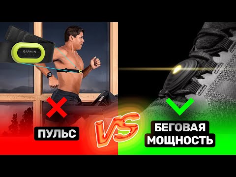 Видео: Бегать по пульсу ❤️ или по мощности 💪 | Что такое мощность в беге