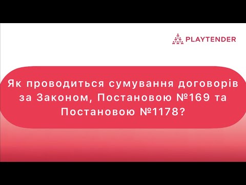 Видео: Як проводиться сумування договорів за Законом, Постановою № 169 та Постановою № 1178?