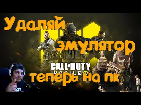 Видео: Call of Duty Mobile - Удаляй эмулятор !Теперь на пк!