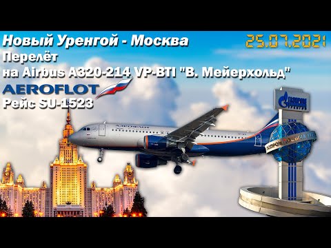 Видео: Перелет "Новый Уренгой - Москва" рейс SU - 1523 а/к "Аэрофлот" | Airbus A 320 VP-BTI "В.Мейерхольд"