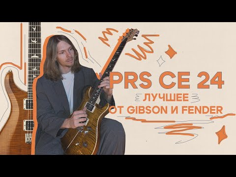 Видео: Американский PRS CE 24 | Что за тигр этот лев?
