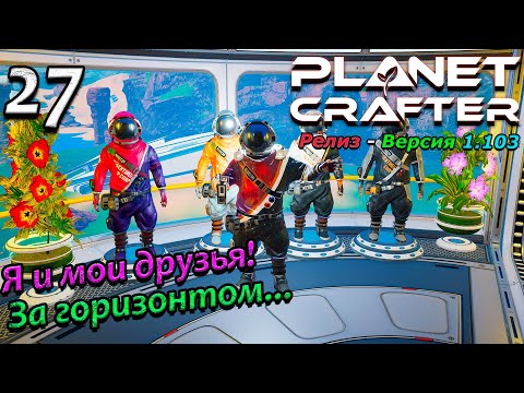 Видео: Релиз planet crafter прохождение 2024 - выживание - часть 27