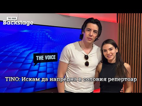 Видео: Тино: Това лято ще създам много нова музика! | Дишай | The Voice Backstage