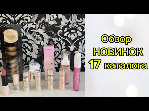 Видео: Обзор НОВИНОК 17 каталога Фаберлик