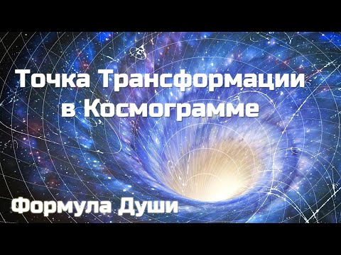 Видео: Формула Души. Точка Трансформации в Космограмме