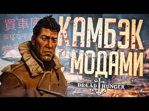 Видео: ВЕРНУЛИСЬ В ИГРУ, НАВЕРНУВ КИТАЙСКИХ МОДОВ — Dread Hunger // КИТАЙСКАЯ НАРЕЗКА