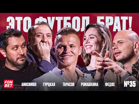 Видео: «Родина» Тарасова, свадьба Ромашкиной, душ с Дзюбой // ЭФБ №35