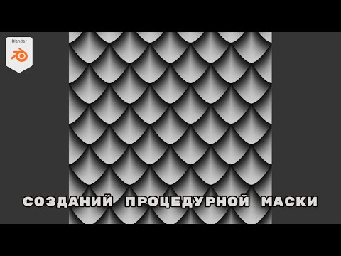 Видео: Как сделать крутую процедурную маску чешую в Blender за 20 минут!