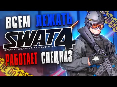 Видео: ЖАНР ИГР, КОТОРЫЙ МЫ ПОТЕРЯЛИ – SWAT 4