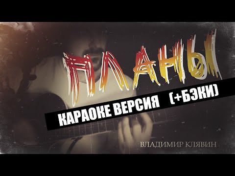 Видео: Планы (Караоке Версия) - Владимир Клявин.