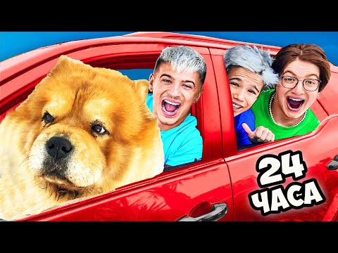 Видео: 24 ЧАСА В МАШИНЕ Челлендж !