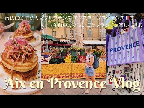 Видео: Влог из Экс-ан-Прованса / Французско-японская пара / Фермерский рынок в субботу утром / Бранч