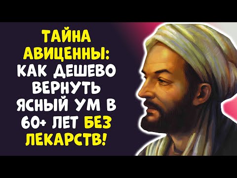Видео: ВЕРНИ ПАМЯТЬ В 60+ ЛЕТ: АВИЦЕННА ЗНАЛ ВСЁ! Я ОБЕЩАЮ!