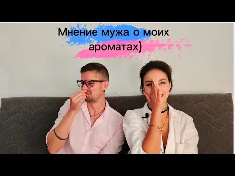 Видео: Трэш контент. Муж оценивает мои ароматы. Есть мат и в целом не для чувствительных людей.