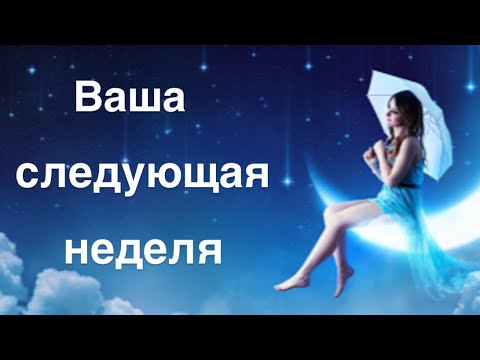 Видео: Ваша следующая неделя 29-26 октября 🔮✨🧲🍁♥️🔮🥰✈️☀️