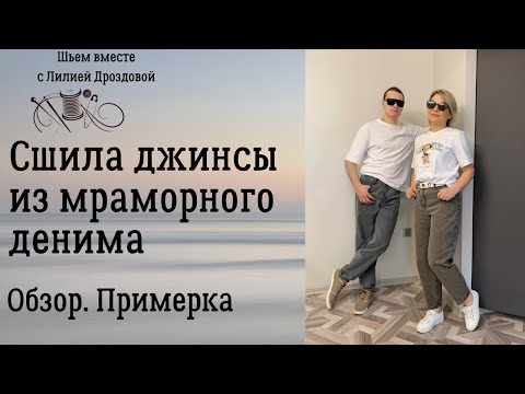 Видео: Сшила джинсы из мраморного денима. Обзор, примерка.