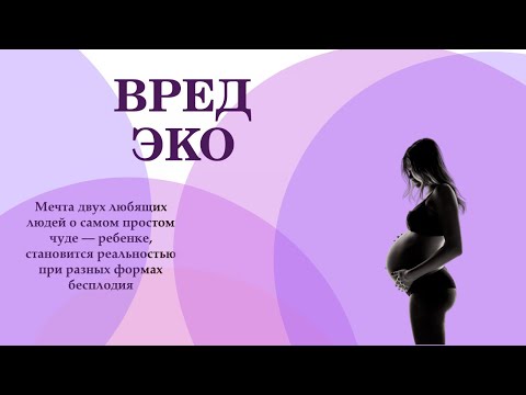 Видео: Вред ЭКО