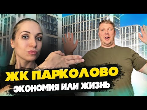 Видео: ЖК Парколово Парголово СПб: плюсы, минусы, обзор