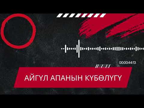 Видео: АЙГҮЛ АПАНЫН КҮБӨЛҮГҮ