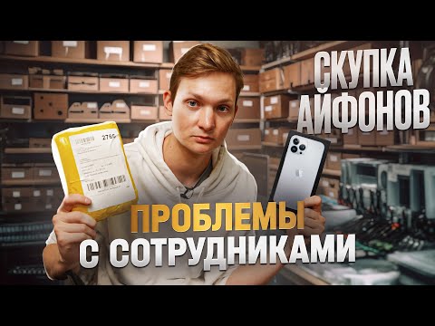 Видео: СКУПКА АЙФОНОВ! Сотрудники меня не слушают. Сколько заработал на перепродаже Айфонов?