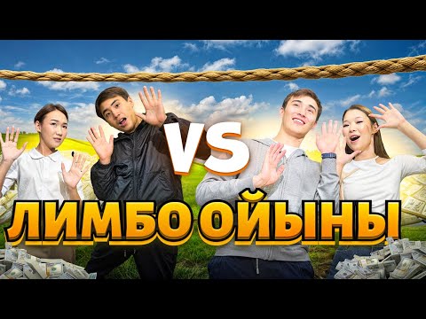 Видео: Лимбо ойыны кім жіптен құламай өтеді?😨@aruna_n_m @nazzkoni_