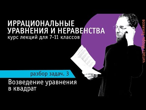 Видео: Иррациональные уравнения и неравенства - 3