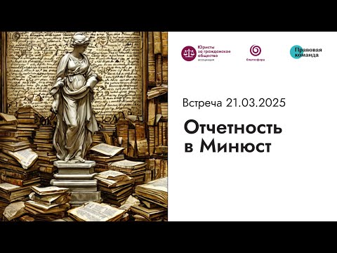 Видео: Встреча № 3 I Отчетность в Минюст