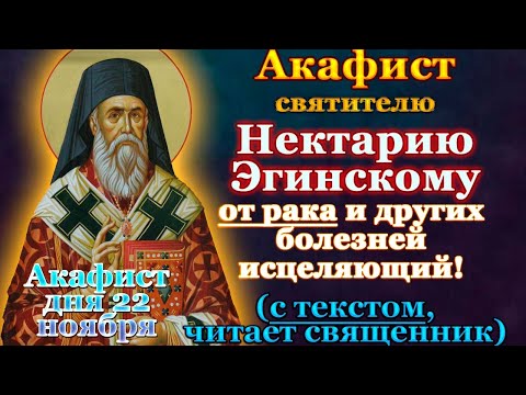 Видео: Акафист святителю Нектарию Эгинскому чудотворцу, молитва святому от рака, онко болезней, от бесов