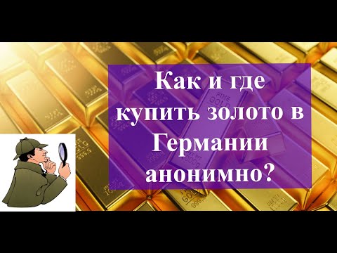 Видео: Купить золото и не "засветиться"...