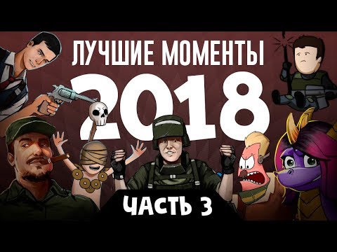Видео: Лучшие моменты стримов 2018, часть 3 (экспресс-запись)