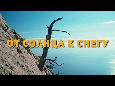 Видео: От солнца к снегу. Как мы ходили на гору Сокол в конце октября, по мультипитчу Скилур.