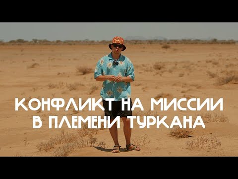 Видео: Миссия в пустынном регионе Африки. Конфликт с племенем Туркана во время раздачи одежды