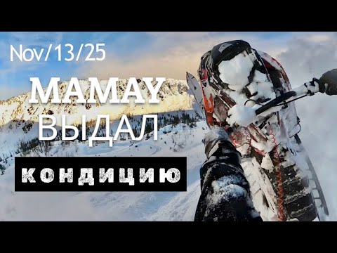 Видео: Обзор снежной МЕЧТЫ! Что творится в горах 13 ноября? /СНЕГОХОДНЫЕ ФИЛЬМЫ / МАМАЙ
