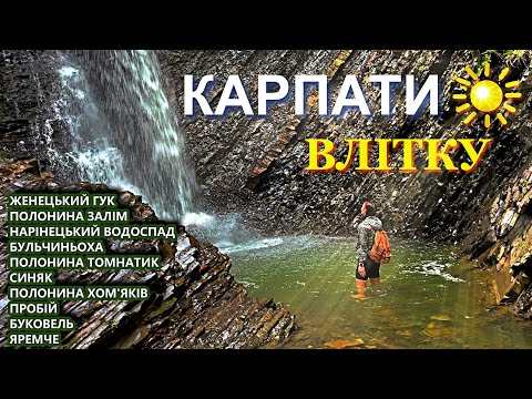 Видео: КАРПАТИ ВЛІТКУ (Буковель, Яремче, Похід на Синяк, Женецький Гук, Нарінецький водоспад, Пробій)