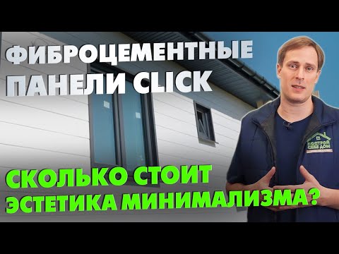 Видео: ФИБРОЦЕМЕНТНЫЕ ПАНЕЛИ Fibraplank Click / СКОЛЬКО СТОИТ эстетика минимализма? / Построй Себе Дом