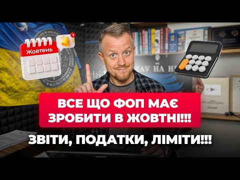 Видео: Що кожен ФОП має зробити в жовтні 2025року? Податки, в кого пільги? Звіти! Ліміти!