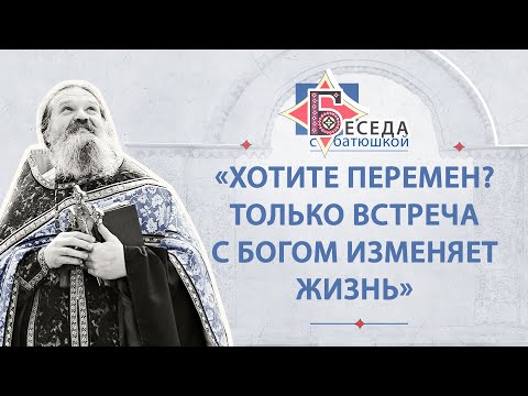 Видео: «Хотите перемен? Только встреча с Богом изменяет жизнь». Беседа отца Андрея Лемешонка (11.08.20)