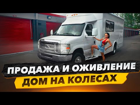 Видео: Оживить Продать Дом на Колёсах. Проблем Больше Чем Расчитывали. Сколько Уже Вложили$?