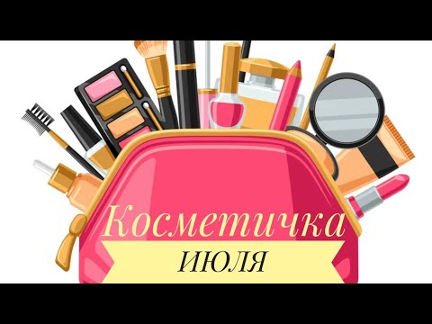 Видео: Косметичка ИЮЛЯ!!!