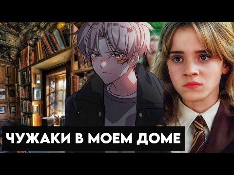 Видео: альтернативный сюжет по Гарри Поттер #16 магия крови чужаки в моем доме