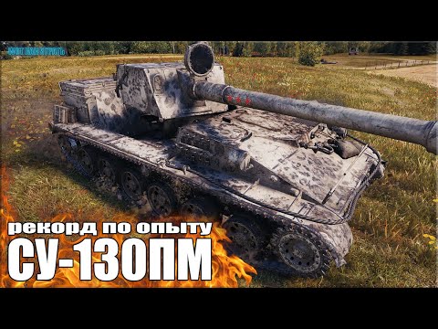 Видео: СУ-130ПМ рекорд по опыту ✅ World of Tanks лучший бой