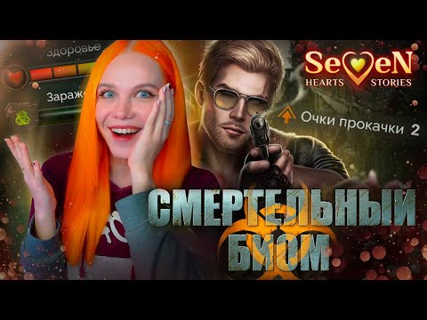 Видео: НОВЫЙ УРОВЕНЬ В НОВЕЛЛАХ! ☣️ СМЕРТЕЛЬНЫЙ БИОМ | SEVEN HEARTS STORIES [1 сезон 1 серия прохождение]